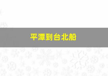 平潭到台北船