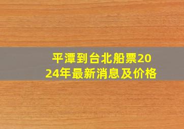 平潭到台北船票2024年最新消息及价格