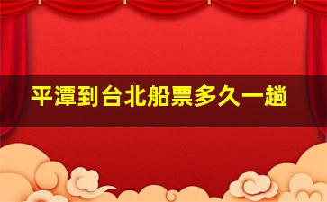 平潭到台北船票多久一趟