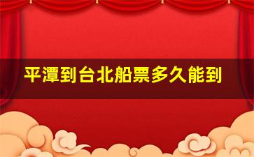 平潭到台北船票多久能到