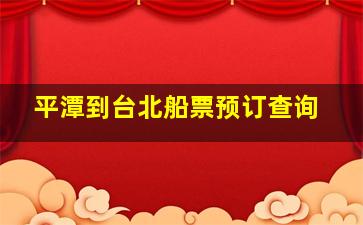 平潭到台北船票预订查询