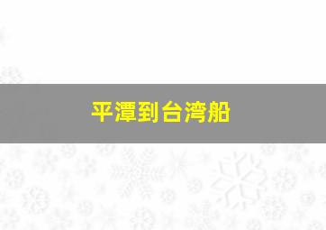 平潭到台湾船