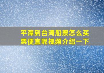 平潭到台湾船票怎么买票便宜呢视频介绍一下