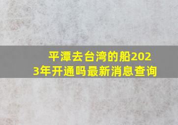 平潭去台湾的船2023年开通吗最新消息查询