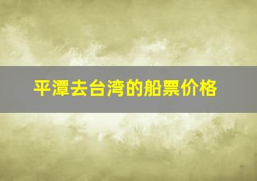 平潭去台湾的船票价格