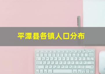 平潭县各镇人口分布