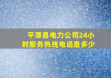 平潭县电力公司24小时服务热线电话是多少