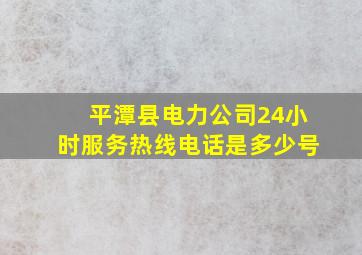 平潭县电力公司24小时服务热线电话是多少号