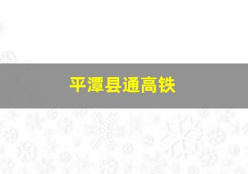 平潭县通高铁