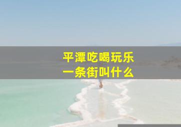 平潭吃喝玩乐一条街叫什么