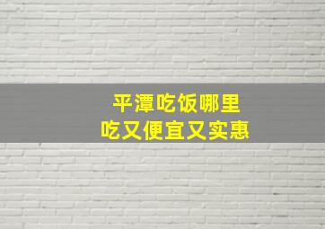 平潭吃饭哪里吃又便宜又实惠