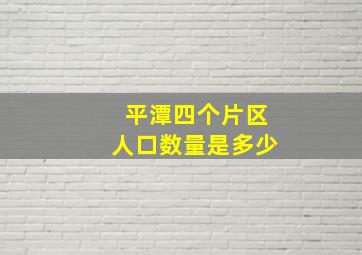 平潭四个片区人口数量是多少