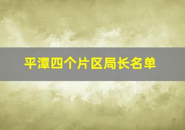 平潭四个片区局长名单