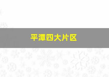 平潭四大片区