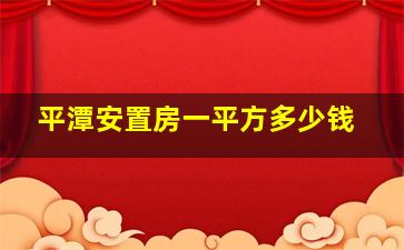 平潭安置房一平方多少钱