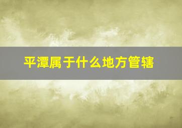 平潭属于什么地方管辖