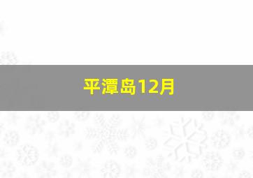 平潭岛12月