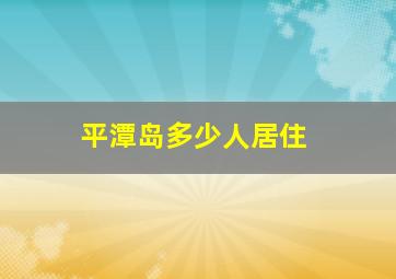 平潭岛多少人居住