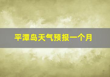 平潭岛天气预报一个月