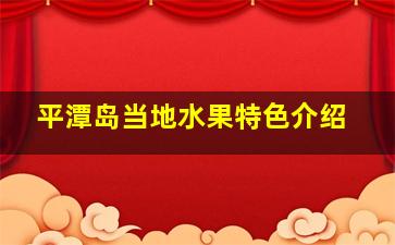 平潭岛当地水果特色介绍