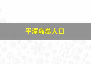 平潭岛总人口