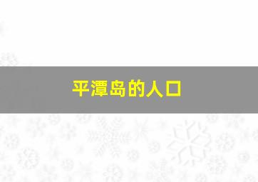 平潭岛的人口