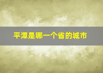 平潭是哪一个省的城市