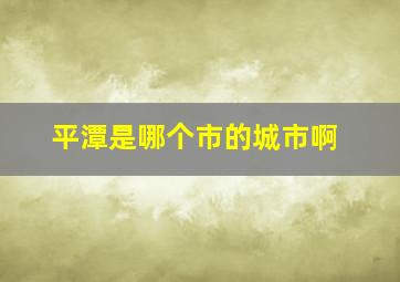 平潭是哪个市的城市啊