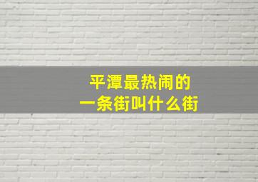 平潭最热闹的一条街叫什么街