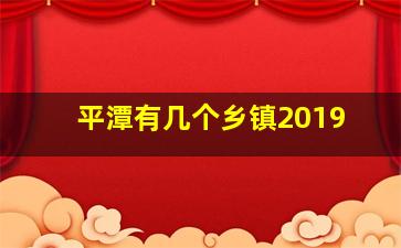 平潭有几个乡镇2019