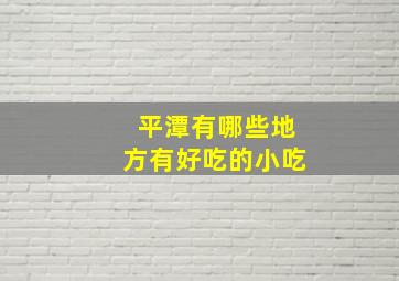 平潭有哪些地方有好吃的小吃