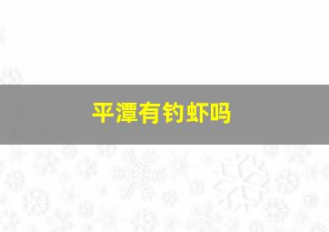 平潭有钓虾吗