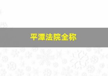 平潭法院全称