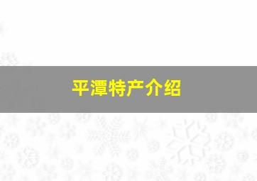 平潭特产介绍