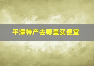 平潭特产去哪里买便宜