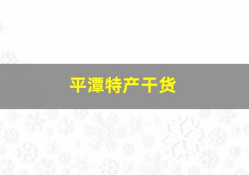 平潭特产干货