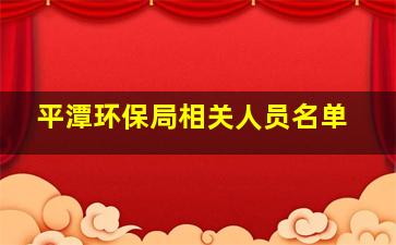 平潭环保局相关人员名单