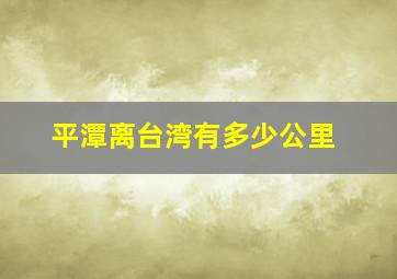 平潭离台湾有多少公里