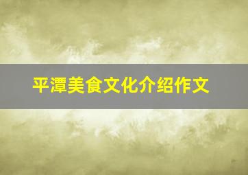 平潭美食文化介绍作文