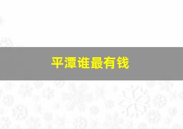 平潭谁最有钱