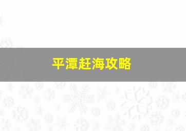 平潭赶海攻略