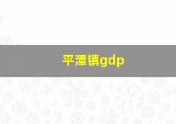 平潭镇gdp