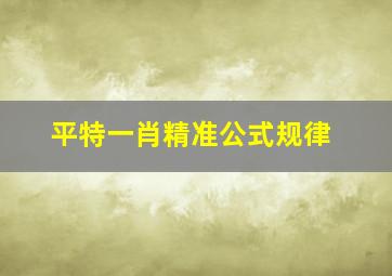 平特一肖精准公式规律