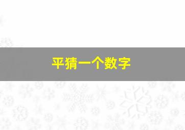 平猜一个数字