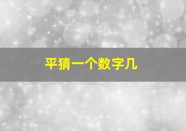 平猜一个数字几