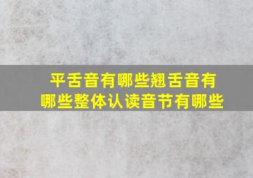 平舌音有哪些翘舌音有哪些整体认读音节有哪些