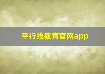 平行线教育官网app