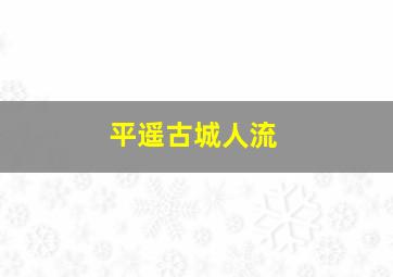 平遥古城人流