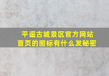 平遥古城景区官方网站首页的图标有什么发秘密