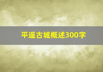 平遥古城概述300字